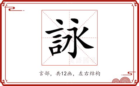 詠名字意思|【詠意思名字】「詠意思名字